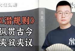 五一今日爆料 潜规则吴思txt全集下载,潜规则吴思txt全集下载，揭秘娱乐圈不为人知的秘密